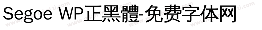 Segoe WP正黑體字体转换